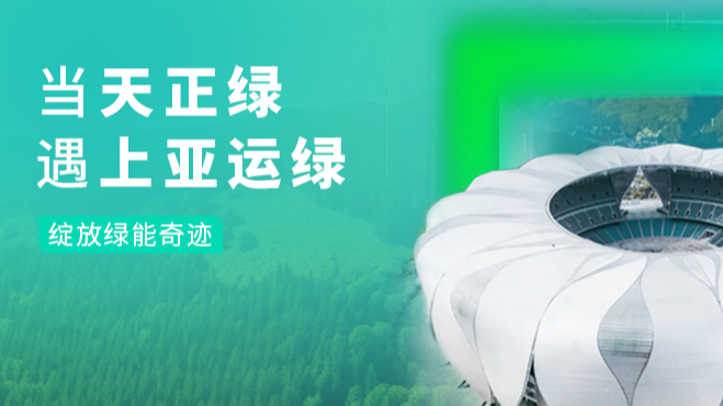 当赏金国际绿，遇上亚运绿……